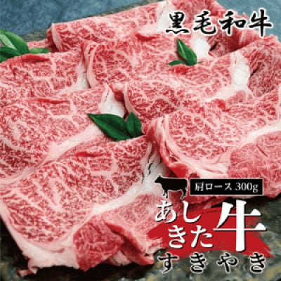 あしきた牛 すきやき肩ロース 300g(芦北町)B39-18