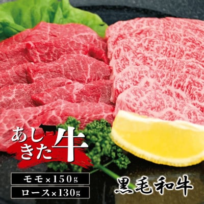 あしきた牛モモ・ロース(芦北町)B20-15