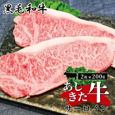 【2ヵ月毎定期便】サーロインステーキ2枚　B351-77(芦北町)全3回