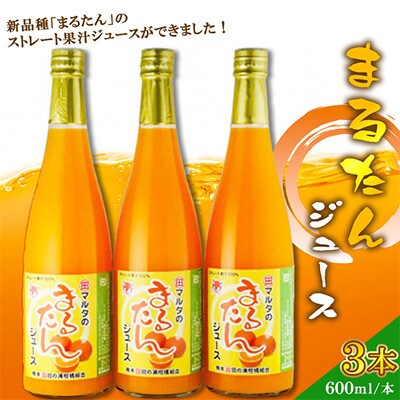 まるたんジュース3本セット B84-10