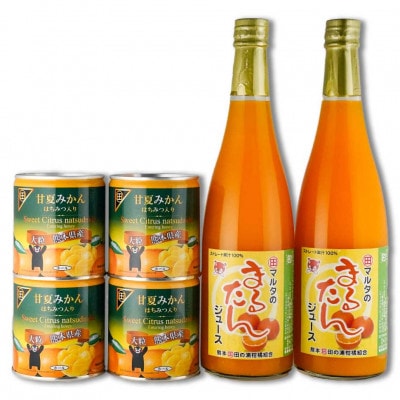 甘夏みかん缶詰4缶 まるたんジュース2本セット B167-12