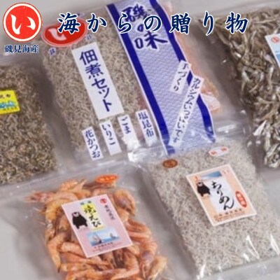磯見海産 特選 海からの贈り物(佃煮セット・いりこ・焼えび・ちりめん・ちりめん昆布)B109-13