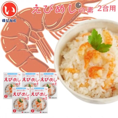 芦北町 郷土料理 自宅で簡単♪えびめしの素 2合用セット【磯見海産】B111-10