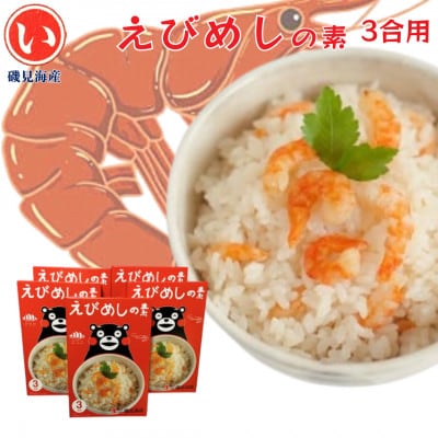 芦北町 郷土料理 自宅で簡単♪えびめしの素 3合用セット【磯見海産】B112-12