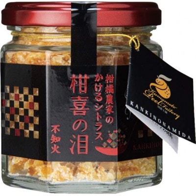 【先行受付】柑橘農家のかけるシトラス 柑喜の泪3種(3個入)(芦北町) B371-12