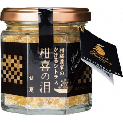 【先行受付】柑橘農家のかけるシトラス 柑喜の泪3種(3個入)(芦北町) B371-12