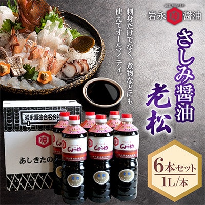 【岩永醤油】さしみ醤油 老松(おいまつ)1L×6本セット S-A
