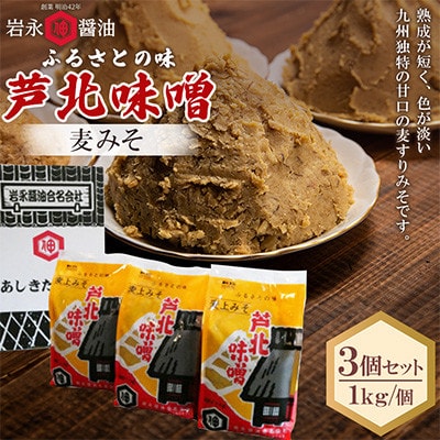【岩永醤油】芦北味噌 麦みそ 1kg×3個 M-3