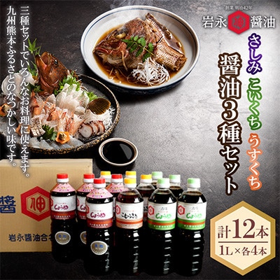 【岩永醤油】さしみ醤油・こいくち醤油・うすくち醤油 1L×各4本  S-BW