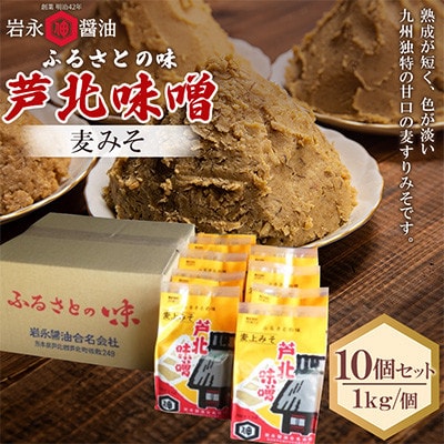 【岩永醤油】芦北味噌 麦みそ 1kg×10個 M-0 B118-18