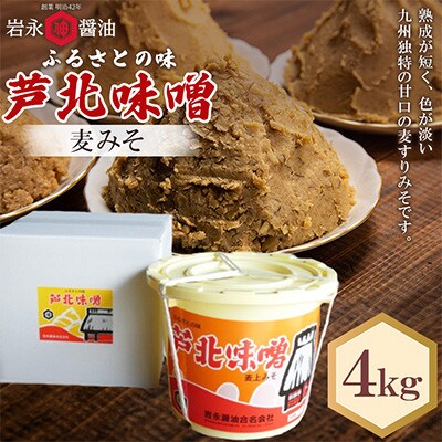【岩永醤油】芦北味噌 麦みそ 4kg M-1 B116-12