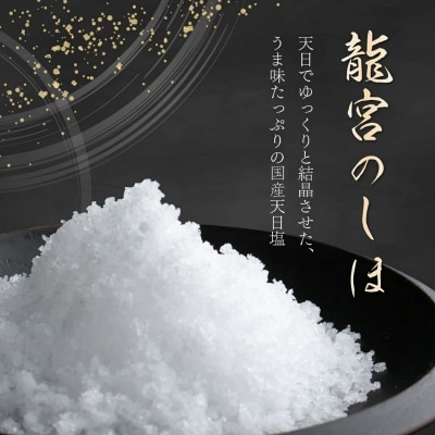 しょう美味い室戸の塩セットA　計400g