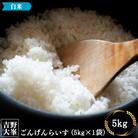 【令和7年産先行受付】吉野大峯ごんげんらいす5kg×1袋