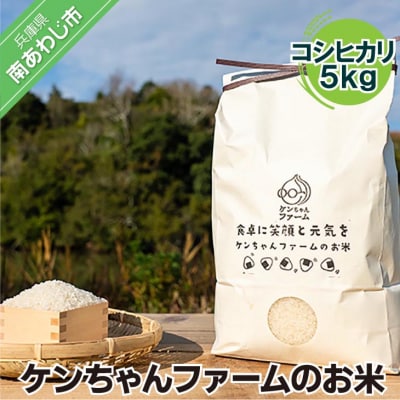 ＼うまいお米できたでー/ケンちゃんファームのお米(コシヒカリ)5kg