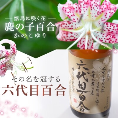 芋焼酎『六代目百合(35度)』720ml　AS-197