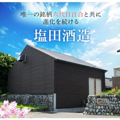 芋焼酎『六代目百合(35度)』720ml　AS-197