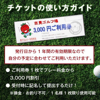 吉見ゴルフ場　ご利用券　<3,000円分×1枚>
