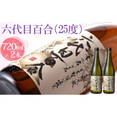芋焼酎『六代目百合(25度)』720ml　2本セット　AS-498