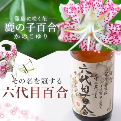 芋焼酎『六代目百合(25度)』720ml　2本セット　AS-498