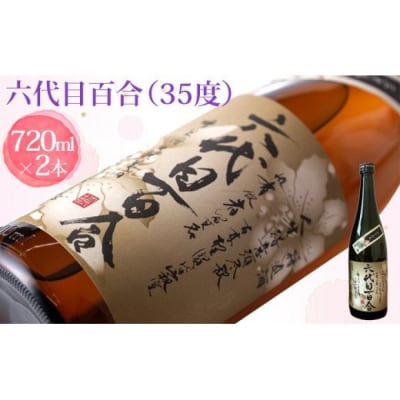 芋焼酎『六代目百合(35度)』720ml　2本セット　BS-095
