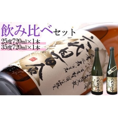 芋焼酎 六代目百合 (25度・35度) 720ml 各1本 鹿児島 甑島 芋 焼酎 AS-794