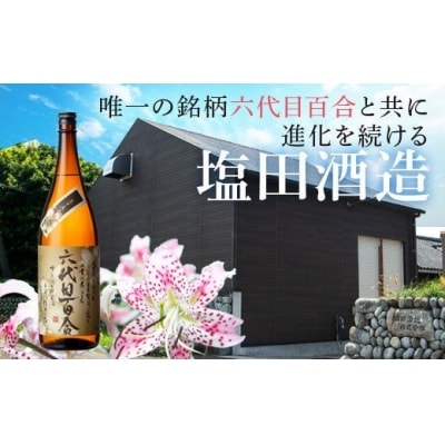 芋焼酎 六代目百合 35度 720ml (化粧箱入) 鹿児島 甑島 芋 焼酎 AS-196