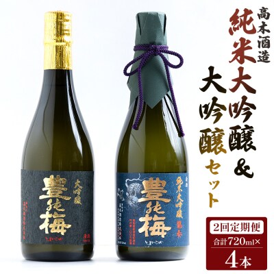 【2回定期便】高木酒造 純米大吟醸&大吟醸セット 720ml各1本(合計4本) Wgs-0095