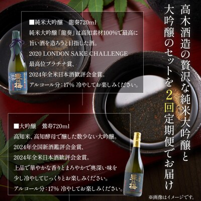 【2回定期便】高木酒造 純米大吟醸&大吟醸セット 720ml各1本(合計4本) Wgs-0095
