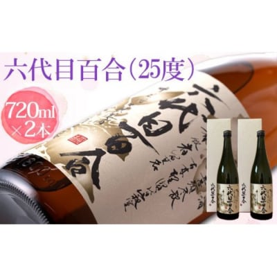 芋焼酎 六代目百合 25度 720ml (化粧箱入) 2本 鹿児島 甑島 芋 焼酎  AS-584