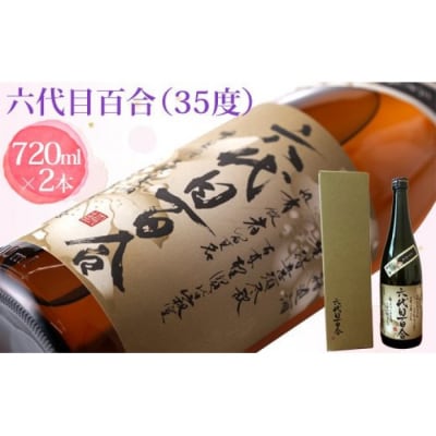 芋焼酎 六代目百合 35度 720ml (化粧箱入) 2本 鹿児島 甑島 芋 焼酎 BS-148