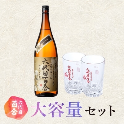 芋焼酎 六代目百合 35度 1800ml×6本+グラスセット2個 鹿児島 甑島 ISR-801