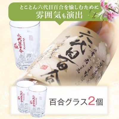 芋焼酎 六代目百合 35度 1800ml×6本+グラスセット2個 鹿児島 甑島 ISR-801