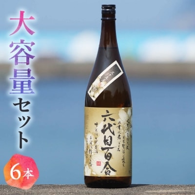 芋焼酎 六代目百合 35度 1800ml×6本 鹿児島 甑島 芋 焼酎 ISR-708