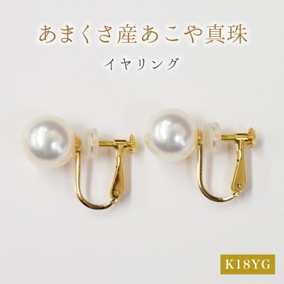 天草産 9mm - 9.5mm あこや真珠 イヤリング【K18YG※直結タイプ】_S101-307