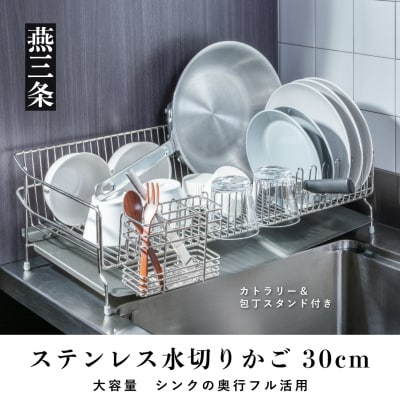 [UCHIFIT] 大容量 ステンレス水切りラック 30cm 水切りカゴ【031P005】
