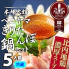 本場大館ベニヤマきりたんぽ鍋セット(5人前)