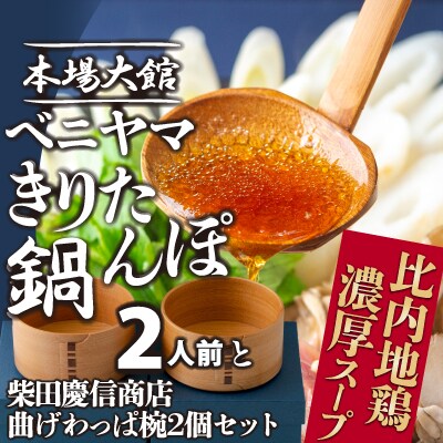 本場大館ベニヤマきりたんぽ鍋セット2人前&柴田慶信商店曲げわっぱ椀2個セット