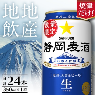 10月下旬より順次発送 数量限定 静岡麦酒350ml缶×1ケース(24本)(a16-177)