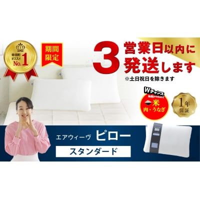 【期間限定 幸田町感謝祭】【3営業日以内に発送】エアウィーヴ ピロー 　スタンダード