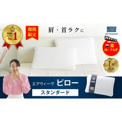 【期間限定 幸田町感謝祭】エアウィーヴ ピロー スタンダード 枕 寝具 まくら マクラ 睡眠 快眠