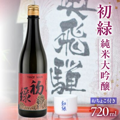 初緑　純米大吟醸(レトロラベルA)おちょこ付 酒 奥飛騨酒造【16-12】