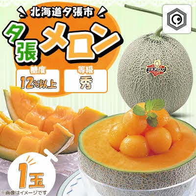 【先行予約受付中】夕張メロン1玉(糖度12%以上　等級:秀) N7