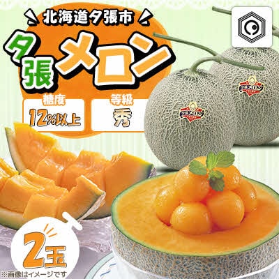 【先行予約受付中】夕張メロン2玉(糖度12%以上　等級:秀) N27