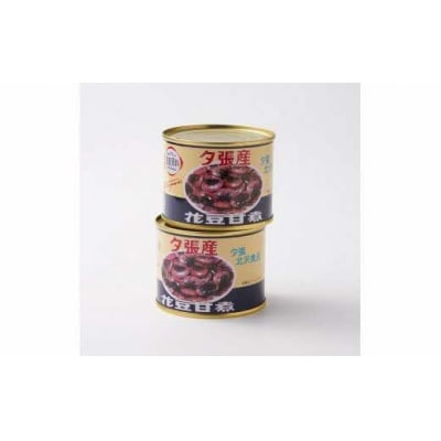 夕張の隠れた特産品～花豆甘煮6缶セット～　N3