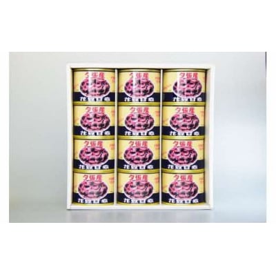 夕張の隠れた特産品～花豆甘煮12缶セット～ N4 