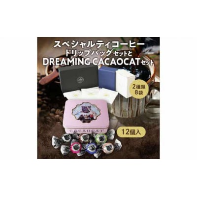 スペシャルティコーヒードリップパックセットとDREAMINGCACAOCATチョコレートセットUD3