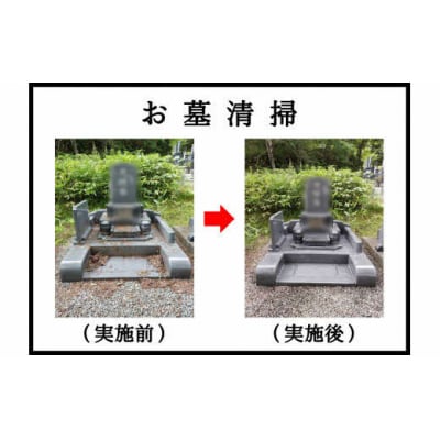 【夕張市内のお墓限定】お墓清掃代行サービス(1回)　YS1