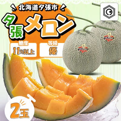 【先行予約受付中】夕張メロン2玉(糖度11%以上　等級:優) N2