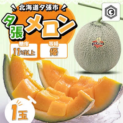 【先行予約受付中】夕張メロン1玉 (糖度11%以上　等級:優) N1