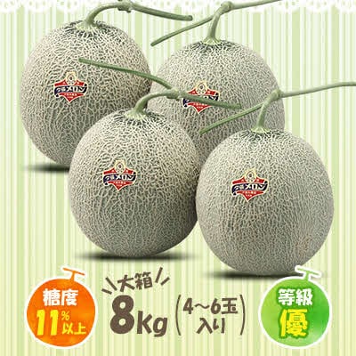 【先行予約受付中】夕張メロン 大箱8kg(糖度11%以上　等級:優　4～6玉入り) N29